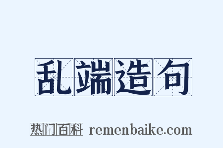 乱端造句是什么意思的图片